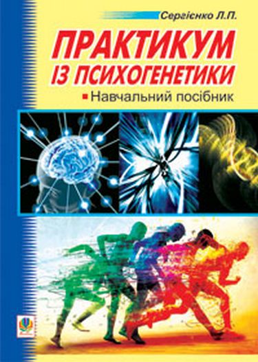 Практикум з психогенетики. Навчальний посібник - фото 1