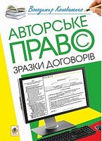 Авторське право. Зразки договорів