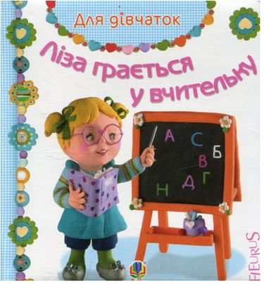 Ліза грається у вчительку - фото 1