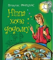 Ніппа хоче додому : повість