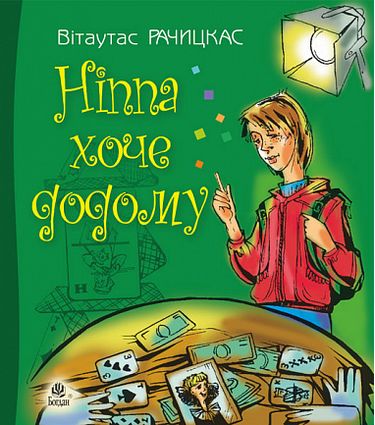 Ніппа хоче додому : повість - фото 1