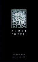 Книга смерті. Поетична антологія.