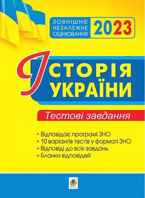 ЗНО 2023. Історія України. Тестові завдання - фото 1