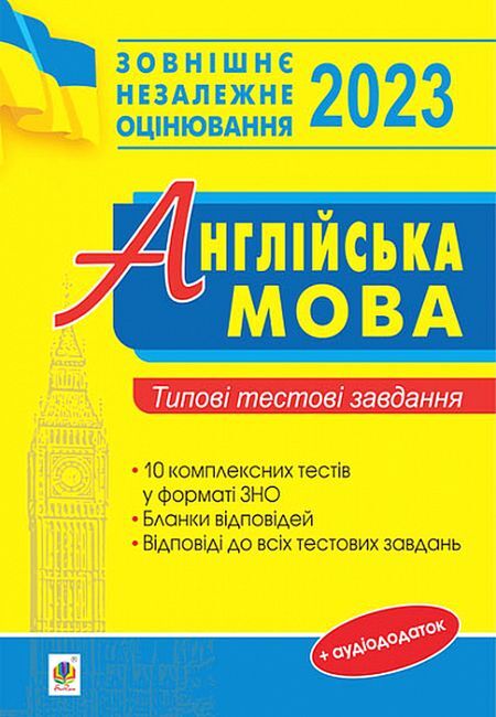 ЗНО 2023. Англійська мова. Типові тестові завдання - фото 1