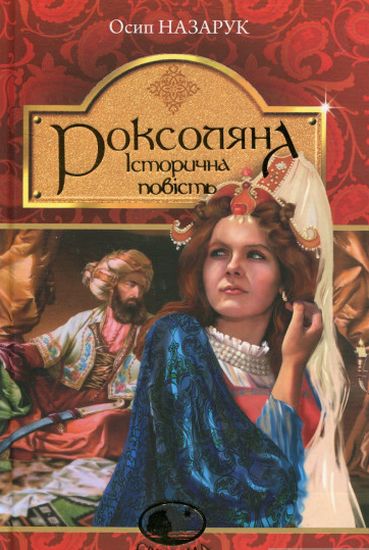 Роксоляна : історична повість з 16-го століття - фото 1