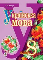 Українська мова підручник для 8 класу загальноосвітніх навчальних закладів