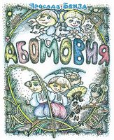 АБОМОВНЯ. Абетка в іменах