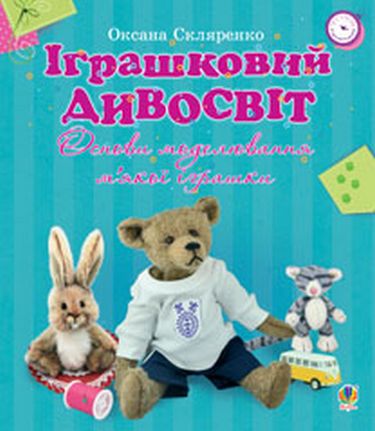 Іграшковий дивосвіт. Основи моделювання м’якої іграшки - фото 1