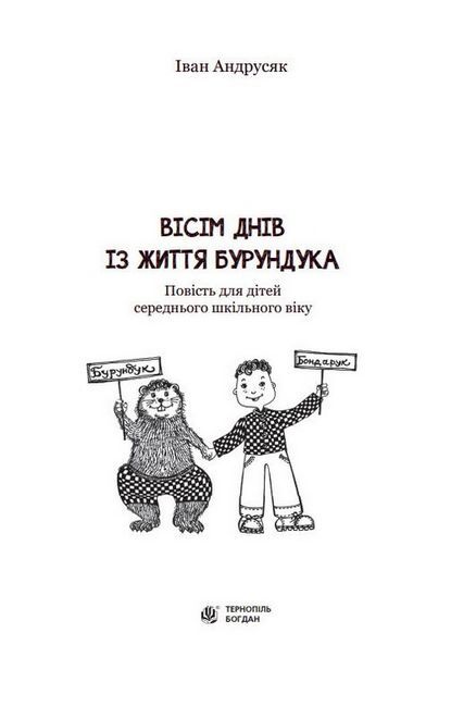 Вісім днів із життя Бурундука - фото 2