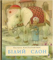 Білий слон