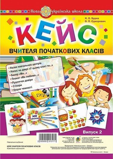 Кейс вчителя початкових класів. Випуск 2 - фото 1