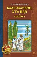 Благословен, хто йде : роман : Кн. 2