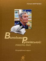 Володимир Рутківський : тексти долі. Біографічний нарис
