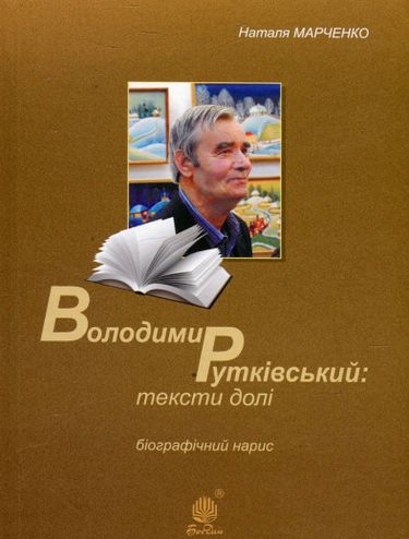 Володимир Рутківський : тексти долі. Біографічний нарис - фото 1