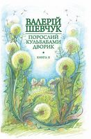 Порослий кульбабами дворик : у 2 кн. Кн. 2. Халабуда для коханки : невидані оповідання та новели