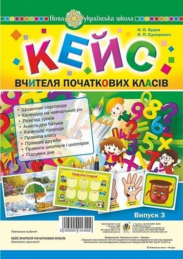 Кейс вчителя початкових класів. Випуск 3 - фото 1