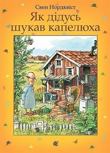 Як дідусь шукав капелюха : казка - фото 1