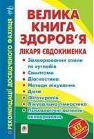 Велика книга здоров’я лікаря Євдокименка Велика книга здоров’я лікаря Євдокименка - Спеціальна Книга