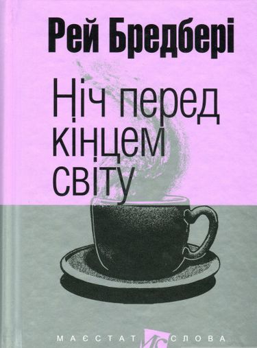 Ніч перед кінцем світу : оповідання. (мал.фор.) - фото 1
