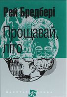 Прощавай, літо Авт: Рей Бредбері Вид-во: Богдан Прощавай, літо Авт: Рей Бредбері Вид-во: Богдан