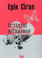 Історія кохання Авт: Ерік Сіґал Вид-во: Богдан Історія кохання Авт: Ерік Сіґал Вид-во: Богдан
