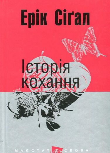 Історія кохання Авт: Ерік Сіґал Вид-во: Богдан - фото 1