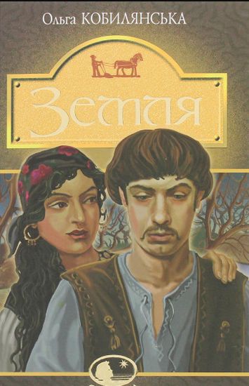 Земля : повість - фото 1