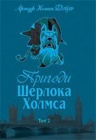 Пригоди Шерлока Холмса Том ІІ Авт: Артур Конан Дойль Вид-во: Богдан Пригоди Шерлока Холмса Том ІІ Авт: Артур Конан Дойль Вид-во: Богдан - Класика світового Детективу