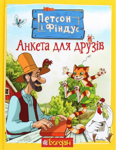 Петсон і Фіндус. Анкета для друзів - фото 1