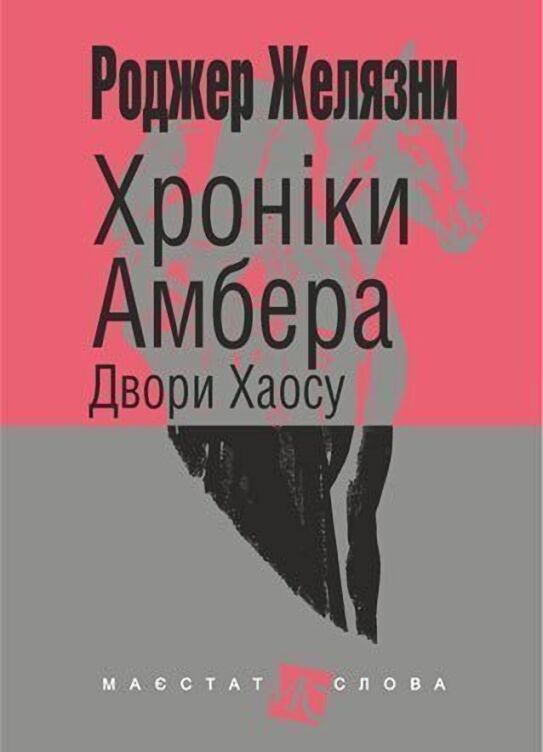 Хроніки Амбера Книга 5 Двори Хаосу Авт: Роджер Желязни Вид-во: Богдан Хроніки Амбера Книга 5 Двори Хаосу Авт: Роджер Желязни Вид-во: Богдан