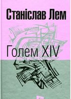 Голем XIV Авт: Станіслав Лем Вид-во: Богдан