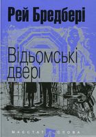 Відьомські двері : оповідання. (МАЛ.Ф.) Відьомські двері : оповідання. (МАЛ.Ф.)