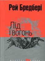 Лід і вогонь : оповідання (мал.фор.) Лід і вогонь : оповідання (мал.фор.)