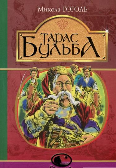 Тарас Бульба Авт: Микола Гоголь Вид-во: Богдан - фото 1