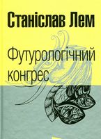 Футурологічний конгрес Авт: Станіслав Лем Вид-во: Богдан Футурологічний конгрес Авт: Станіслав Лем Вид-во: Богдан