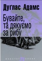 Бувайте, та дякуємо за рибу Авт: Дуґлас Адамс Вид-во: Богдан