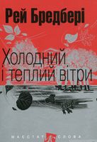 Холодний і теплий вітри : оповідання. (МАЛ.Ф.) Холодний і теплий вітри : оповідання. (МАЛ.Ф.)