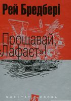 Прощавай, Лафаєт! : оповідання (мал. формат) Прощавай, Лафаєт! : оповідання (мал. формат)