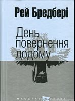 День повернення додому : оповідання. (мал.форм.) День повернення додому : оповідання. (мал.форм.)