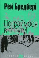 Пограймося в отруту! : оповідання. (МАЛ.Ф.) Пограймося в отруту! : оповідання. (МАЛ.Ф.)