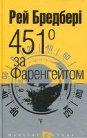 451° за Фаренгейтом Авт: Рей Бредбері Вид-во: Богдан 451° за Фаренгейтом Авт: Рей Бредбері Вид-во: Богдан