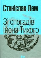 Зі спогадів Ійона Тихого Авт: Станіслав Лем Вид-во: Богдан Зі спогадів Ійона Тихого Авт: Станіслав Лем Вид-во: Богдан
