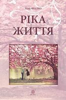 Ріка життя : роман