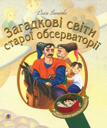 Загадкові світи старої обсерваторії - фото 1