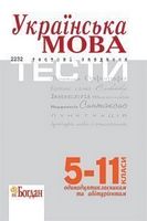 Українська мова. Тести для підготовки до ЗНО