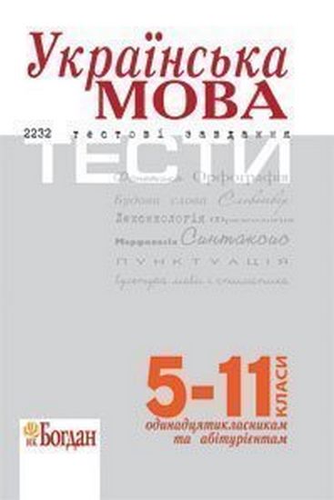 Українська мова. Тести для підготовки до ЗНО - фото 1