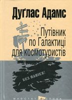 Путівник по Галактиці для космотуристів Авт: Дуґлас Адамс Вид-во: Богдан Путівник по Галактиці для космотуристів Авт: Дуґлас Адамс Вид-во: Богдан