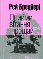 Прийми вітання і прощай : оповідання. (Мал.форм.) Прийми вітання і прощай : оповідання. (Мал.форм.)
