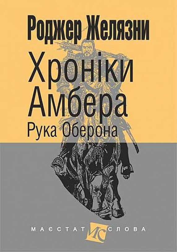 Хроніки Амбера Книга 4 Рука Оберона Авт: Роджер Желязни Вид-во: Богдан - фото 1