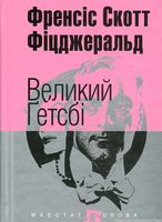 Великий Ґетсбі Авт: Френсіс Скотт Фіцджеральд Вид-во: Богдан Великий Ґетсбі Авт: Френсіс Скотт Фіцджеральд Вид-во: Богдан